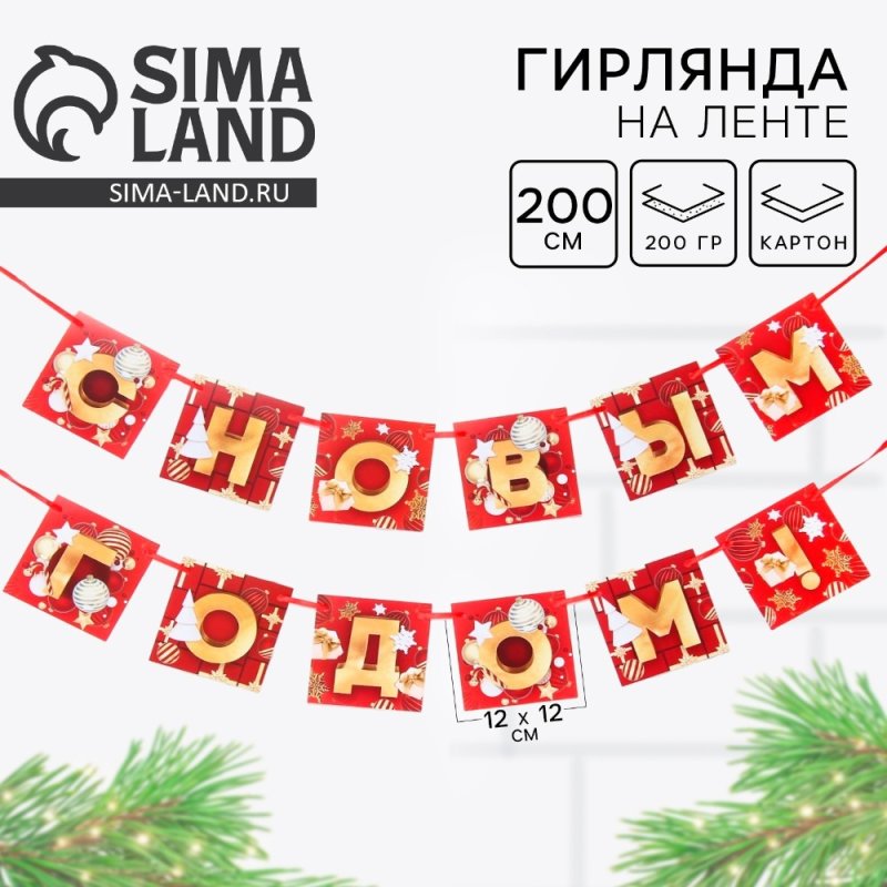 Гирлянда бумажная 