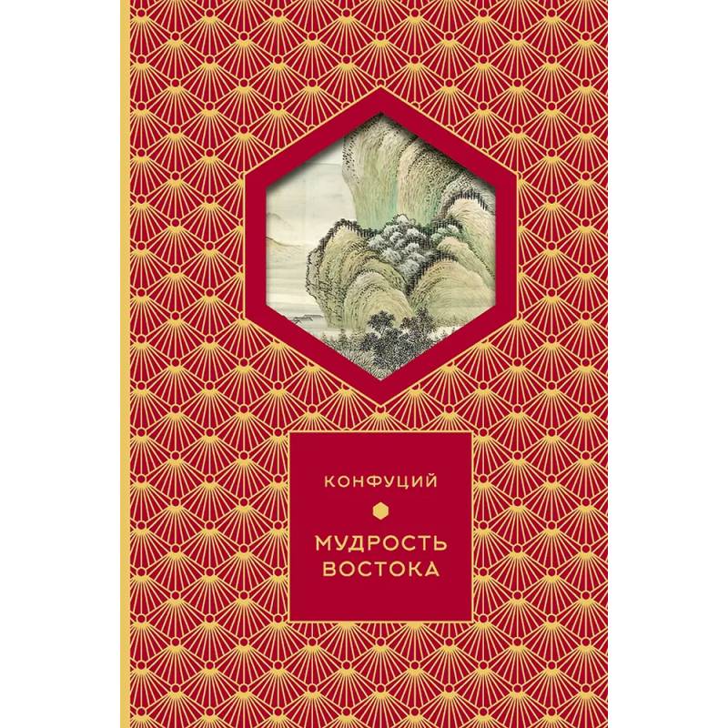 Книга Конфуций 