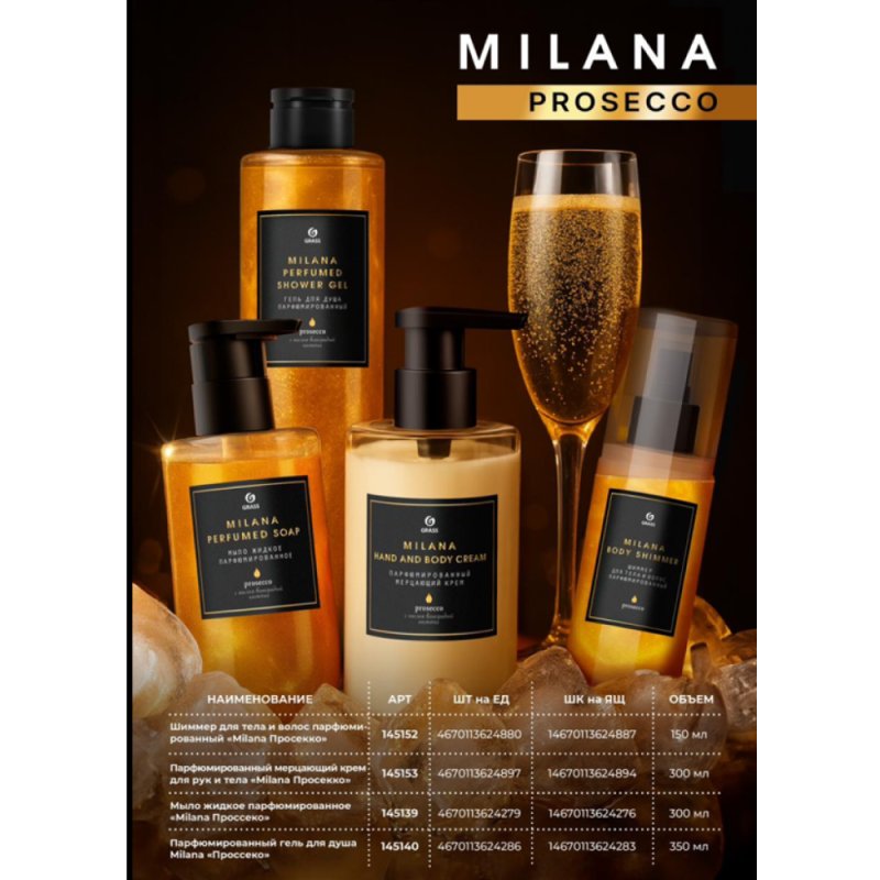 Парфюмированный гель для душа Milana 