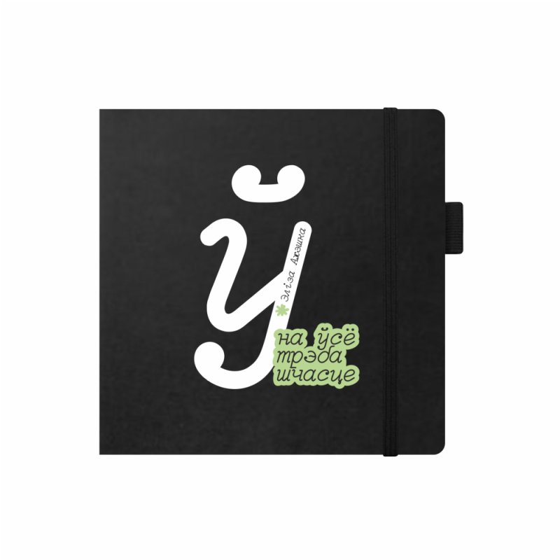 Скетчбук «На ўсё трэба шчасце. Элiза Ажэшка», 12х12 см, 140 г/м2, 80 листов, черный