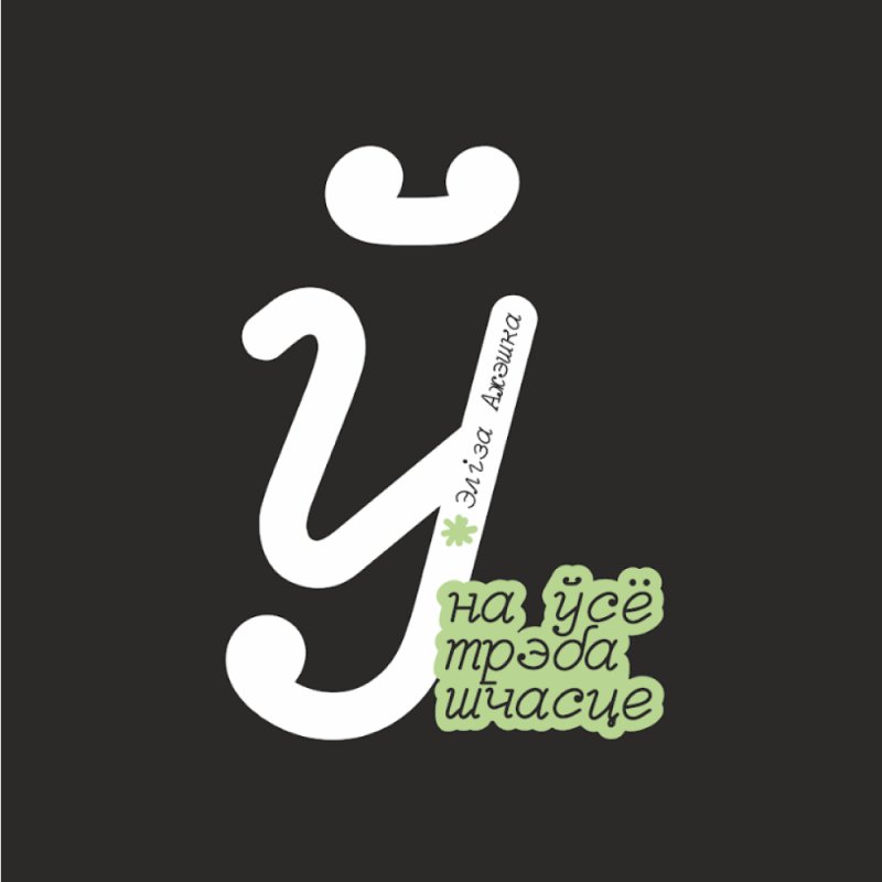 Скетчбук «На ўсё трэба шчасце. Элiза Ажэшка», 12х12 см, 140 г/м2, 80 листов, черный