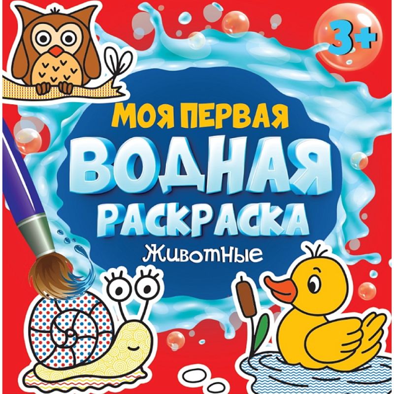 Раскраска водная 