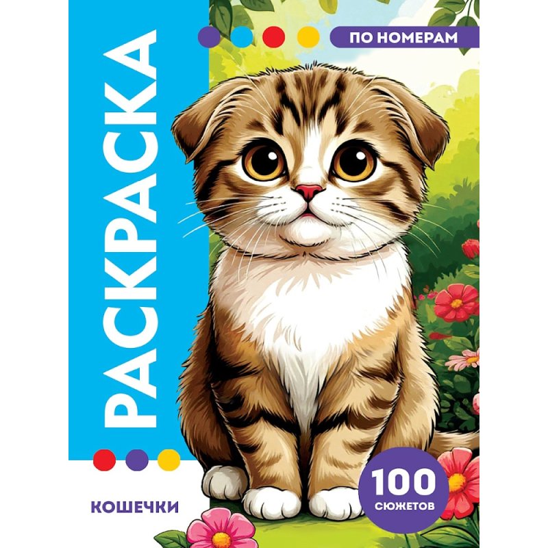 Раскраска по номерам 