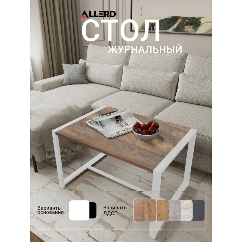 Стол журнальный ALLERD RION, белый муар, Австралийское дерево
