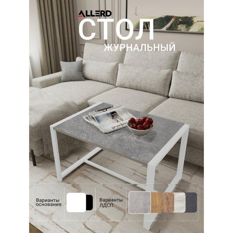 Стол журнальный ALLERD RION, белый муар, Бетон