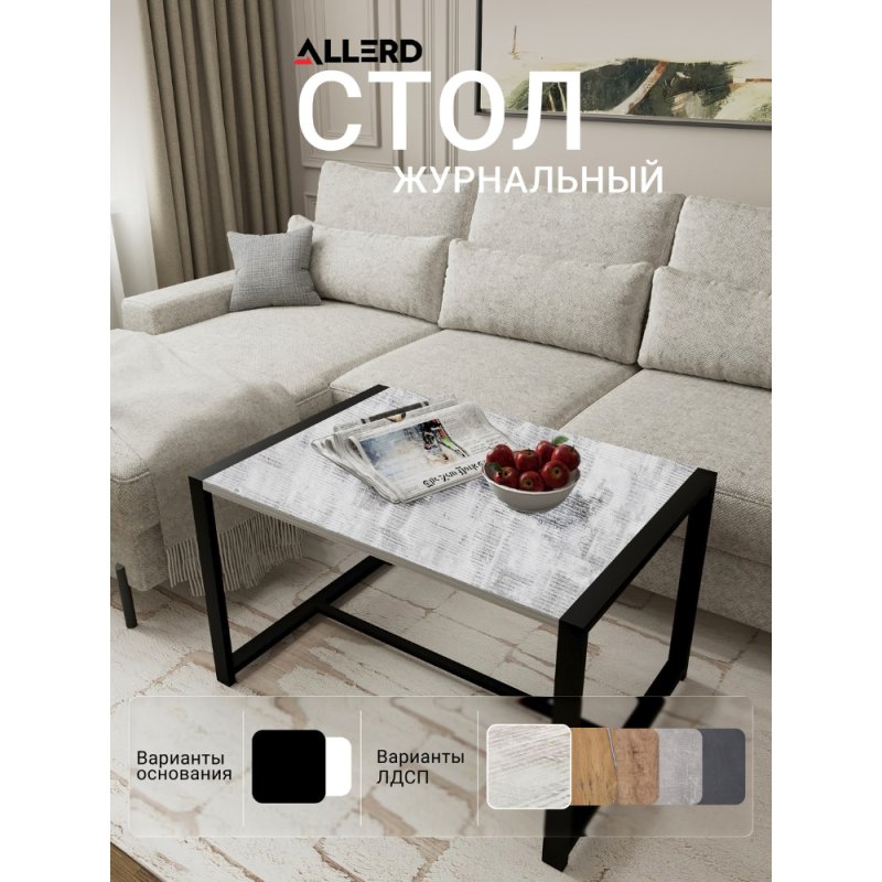 Стол журнальный ALLERD RION, черный муар, Энигма