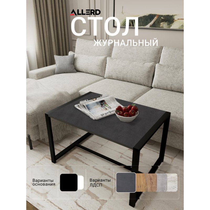 Стол журнальный ALLERD RION, черный муар, Металл Бруклин