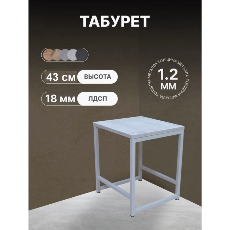 Табурет RION ALLERD, металл, ЛДСП, белый муар, Энигма