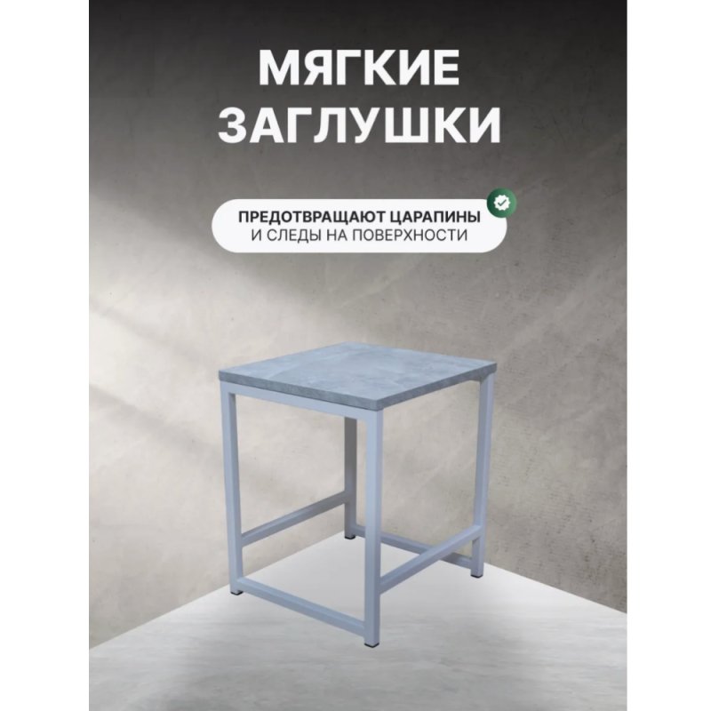 Табурет RION ALLERD, металл, ЛДСП, белый муар, Бетон