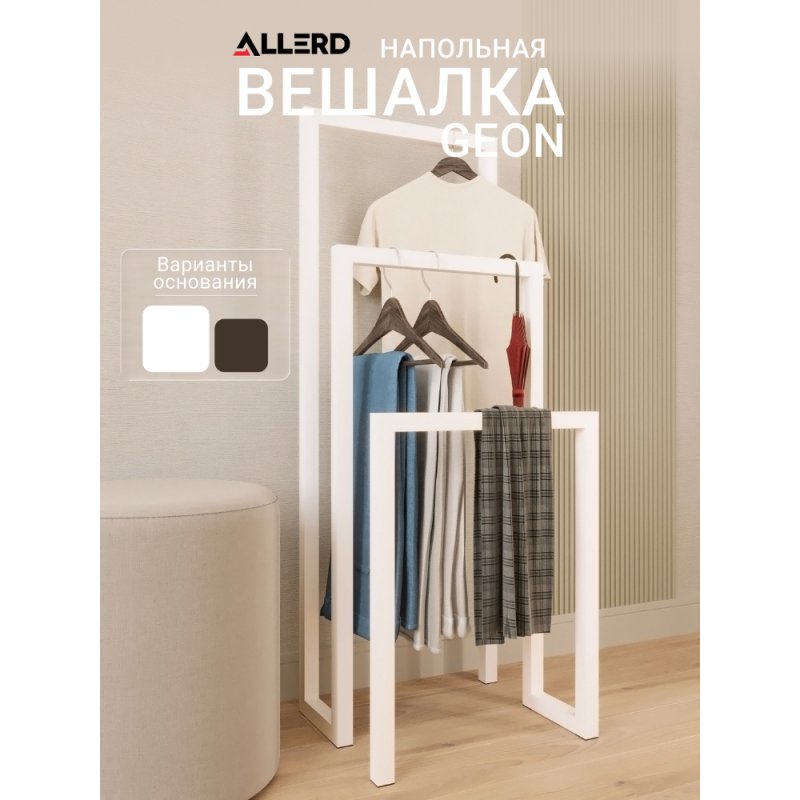 Вешалка напольная ALLERD 120 GEON, белый муар