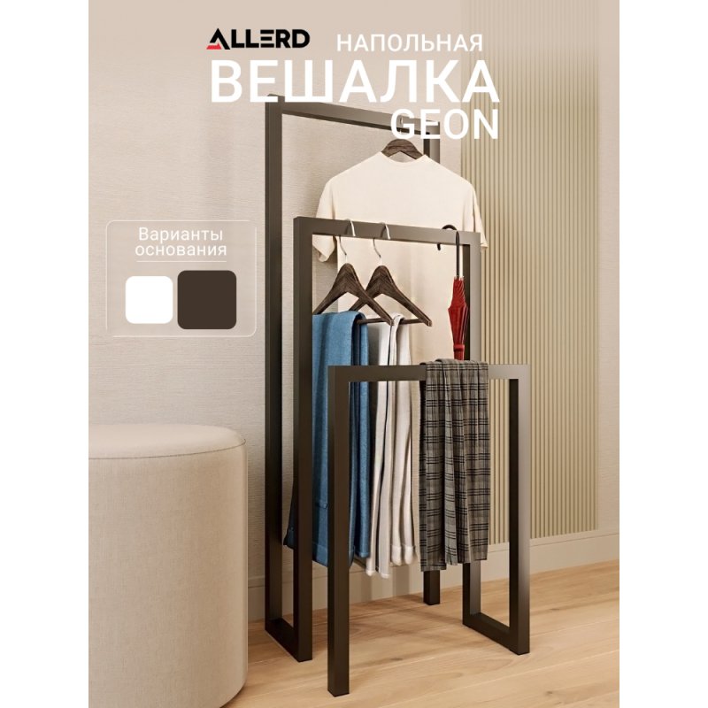 Вешалка напольная ALLERD 120 GEON, черный муар