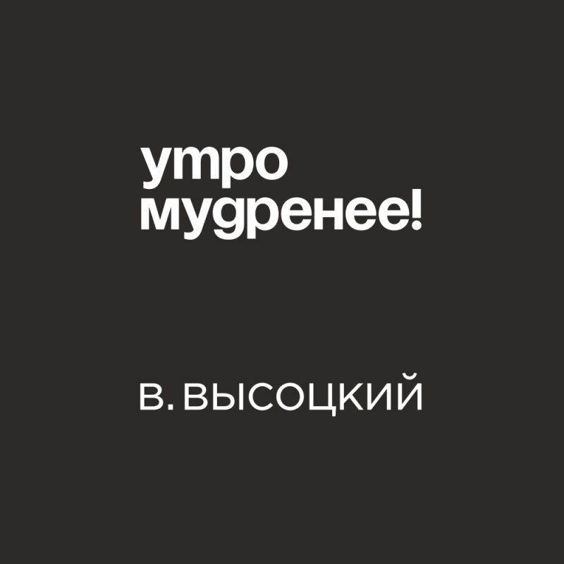 Кружка «Утро мудренее! В. Высоцкий», 320 мл, черный