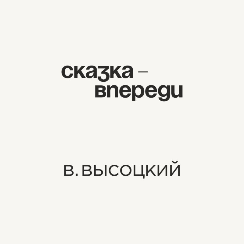 Кружка «Сказка - впереди. В. Высоцкий», 320 мл, белый