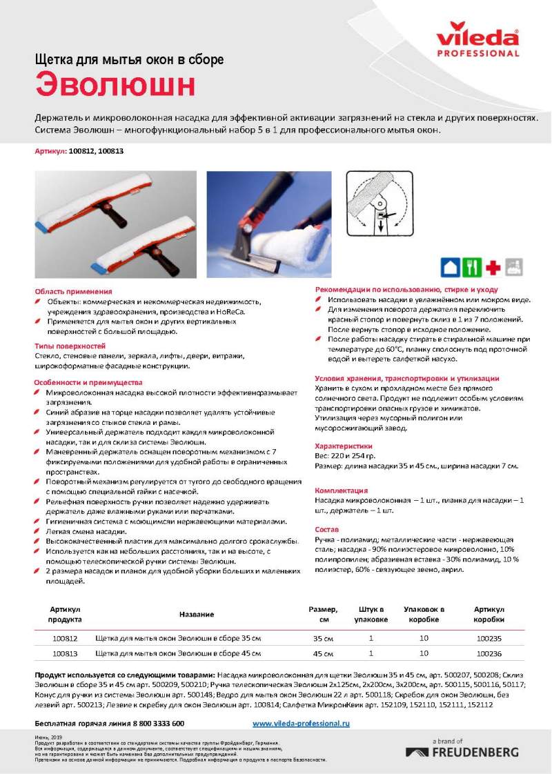 Щетка для мытья окон Эволюшн VILEDA 45см (в сборе)