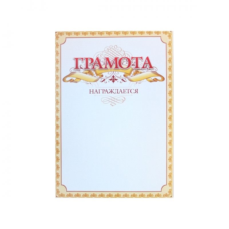 Грамота С25, А4, 250 г/м2
