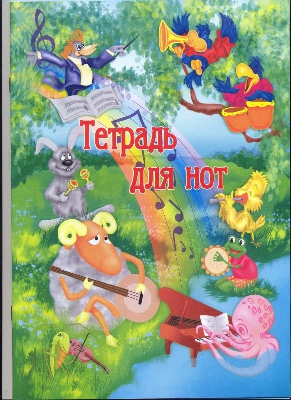 Тетрадь для нот, A4, 12 листов, линейка, ассорти