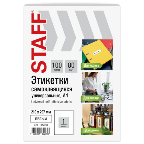 Этикетка самоклеящаяся 210х297 мм, 1 этикетка, белая, 80 г/м2, STAFF BASIC