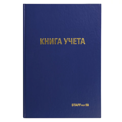Книга учета 96 л., клетка, твердая, бумвинил, типографский блок, А4 200х290 мм, STAFF