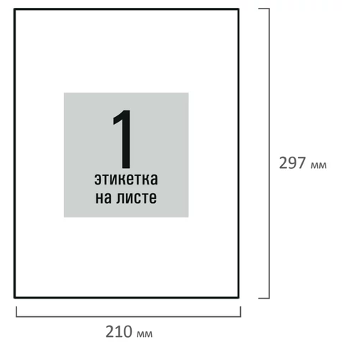 Этикетка самоклеящаяся 210х297 мм, 1 этикетка, белая, 80 г/м2, STAFF BASIC