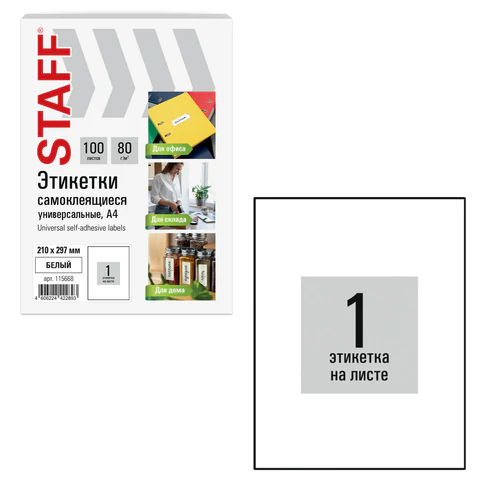 Этикетка самоклеящаяся 210х297 мм, 1 этикетка, белая, 80 г/м2, STAFF BASIC