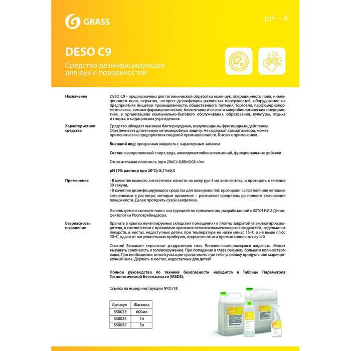 Средство дезинфицирующее 