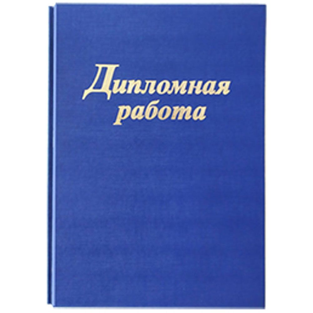 Папка для диплома 