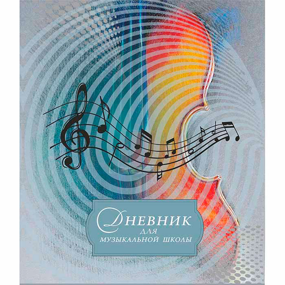 Дневник учащегося музыкальной школы Виолончель