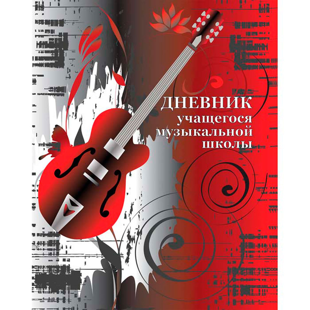 Дневник учащегося музыкальной школы 