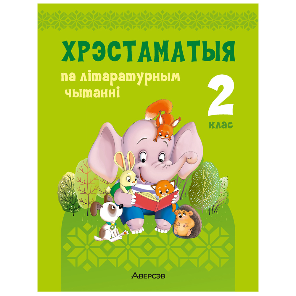 Лiтаратурнае чытанне. 2 клас. Хрэстаматыя. Пазакласнае чытанне (для школ с русским языком обучения), Кузняцова Л.Ф., Антонава Н.У., Аверсэв
