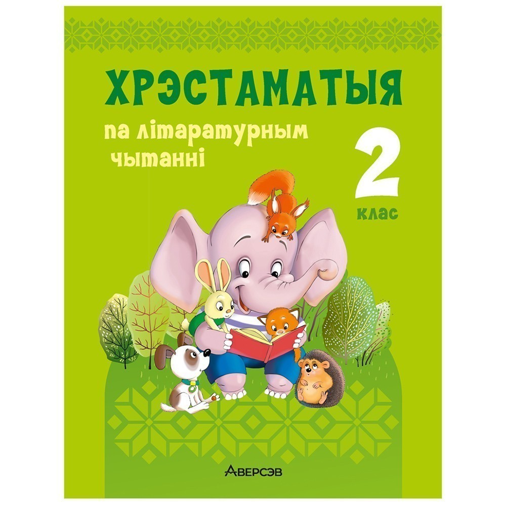 Лiтаратурнае чытанне. 2 клас. Хрэстаматыя. Пазакласнае чытанне (для школ с русским языком обучения), Кузняцова Л.Ф., Антонава Н.У., Аверсэв