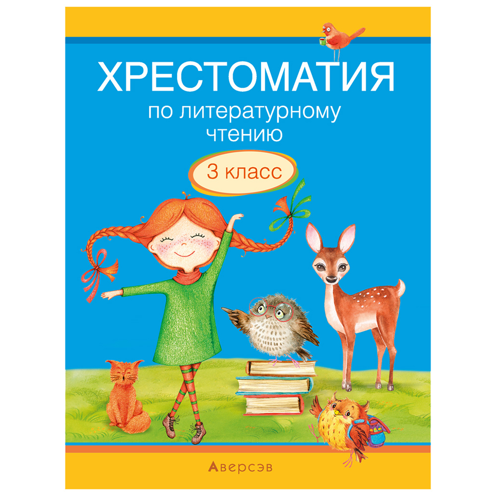 Литературное чтение. 3 класс. Хрестоматия. Внеклассное чтение (для школ с русским и белорусским языками обучения), Кузнецова Л.Ф., Аверсэв
