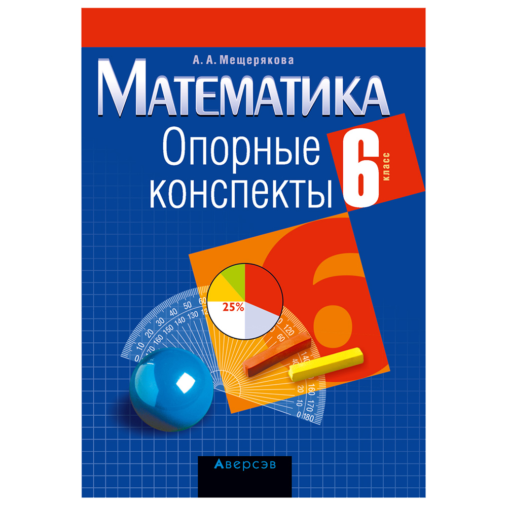 Математика. 6 класс. Опорные конспекты, Мещерякова А.А., Аверсэв