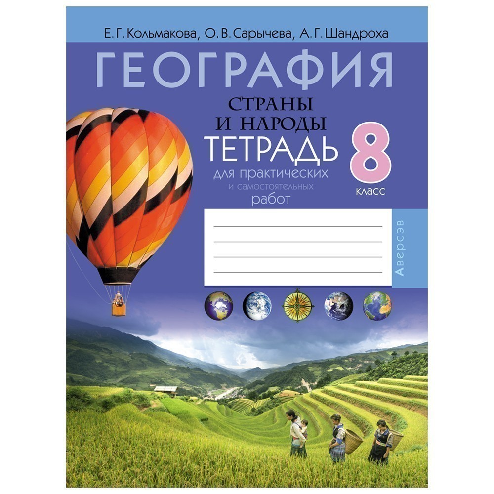 География. 8 класс. Тетрадь для практических и самостоятельных работ, Кольмакова Е.Г., Сарычева О.В., Аверсэв