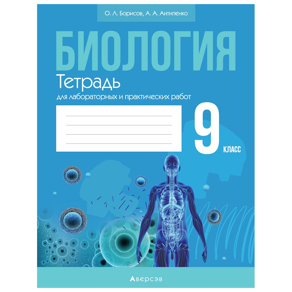 Биология. 9 класс. Тетрадь для лабораторных и практических работ, Борисов О.Л., Антипенко А.А., Аверсэв