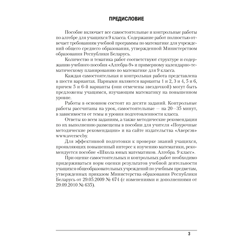 Алгебра. 9 класс. Самостоятельные и контрольные работы, Арефьева И.Г., Пирютко О.Н., Аверсэв