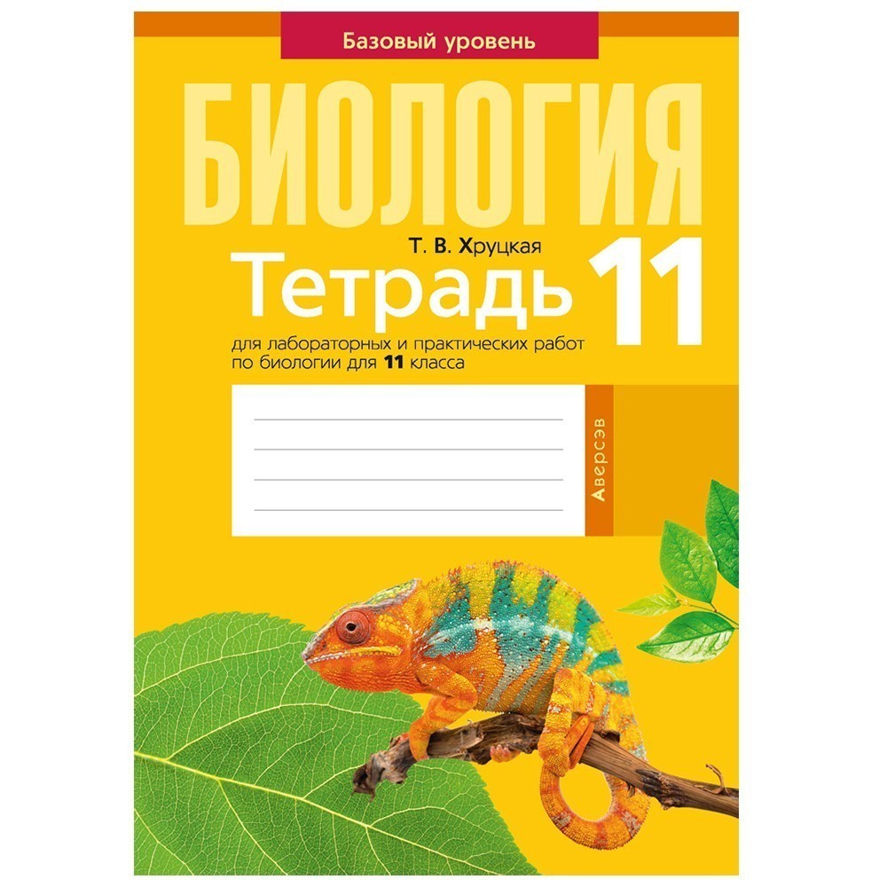 Биология. 11 класс. Тетрадь для лабораторных и практических работ (базовый уровень), Хруцкая Т.В., Аверсэв