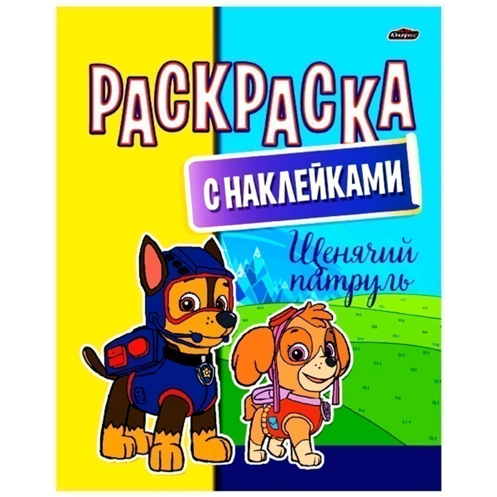 Раскраска с наклейками 