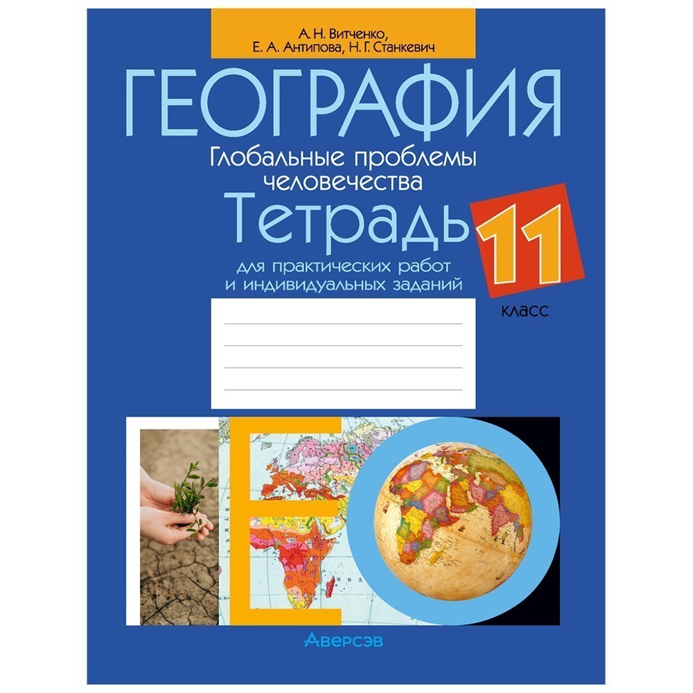 География. 11 класс. Тетрадь для практических работ и индивидуальных заданий, Витченко А.Н.,Станкевич Н.Г., Антипова Е.А., Аверсэв