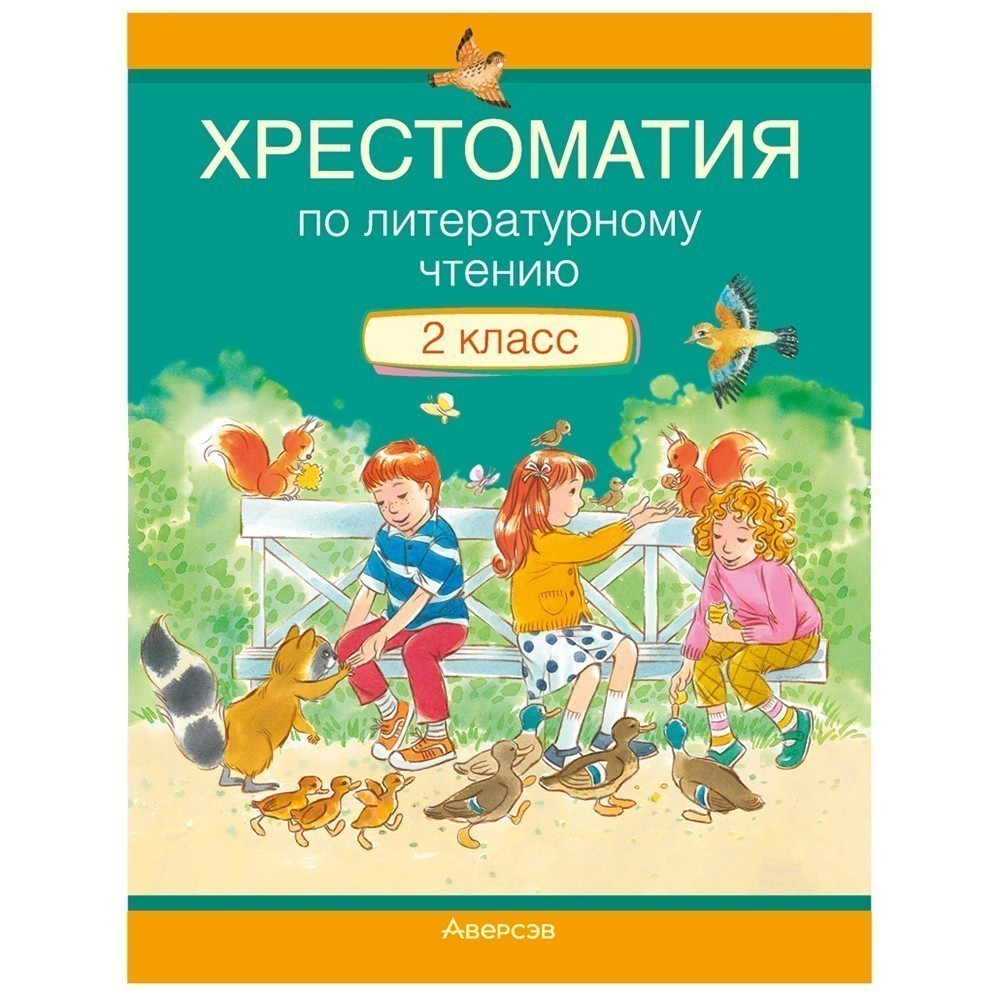 Литературное чтение. 2 класс. Хрестоматия. Внеклассное чтение (для школ с русским языком обучения), Кузнецова Л.Ф., Аверсэв