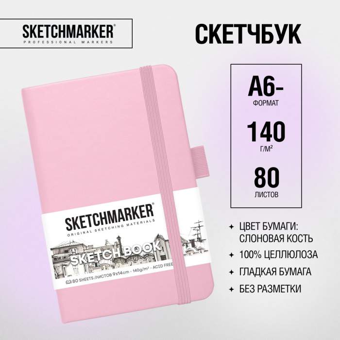 Скетчбук 