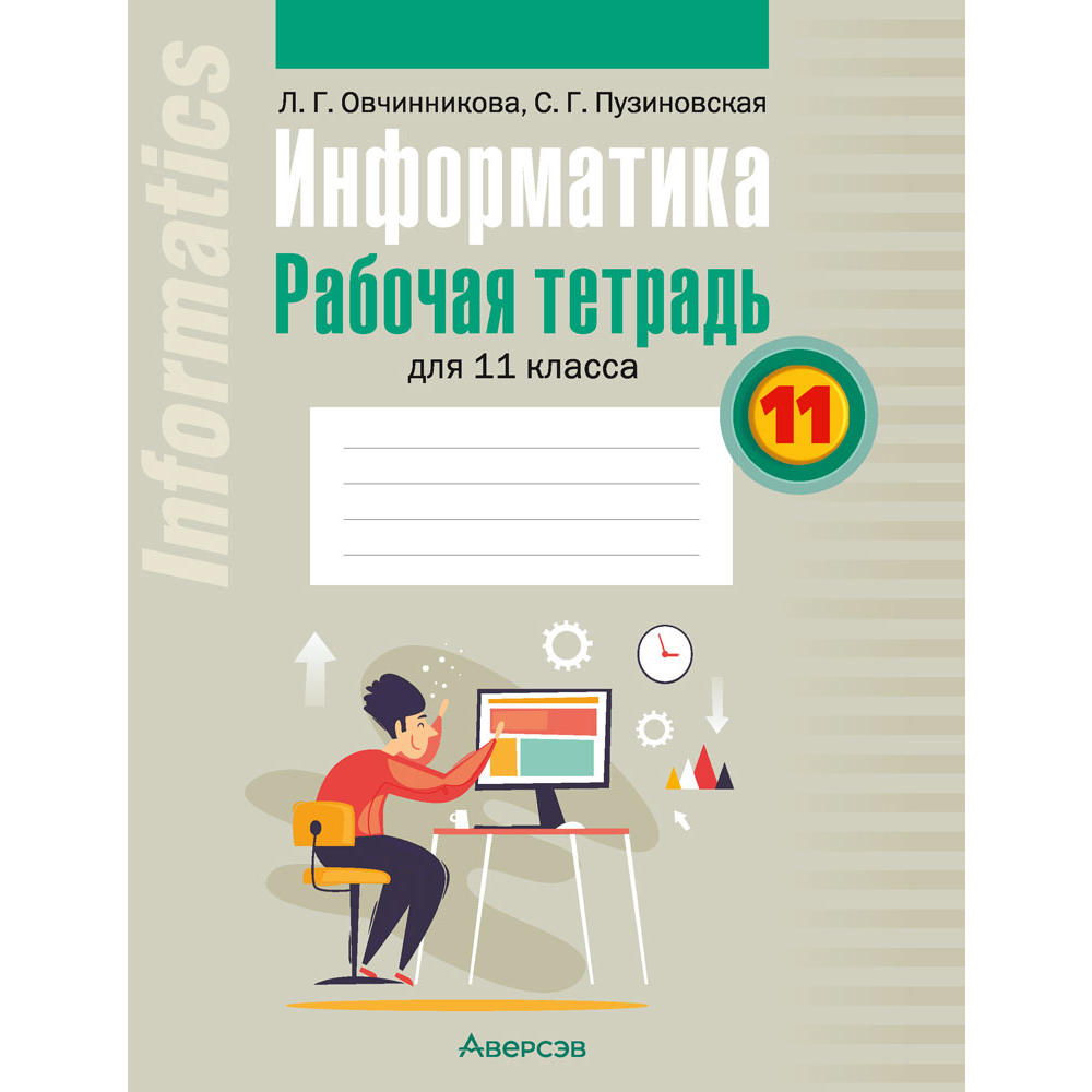 Информатика. 11 класс. Рабочая тетрадь, Овчинникова Л.Г.