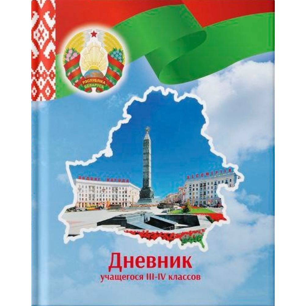 Дневник школьный для учеников 3-4 классов, твердая, рус. яз