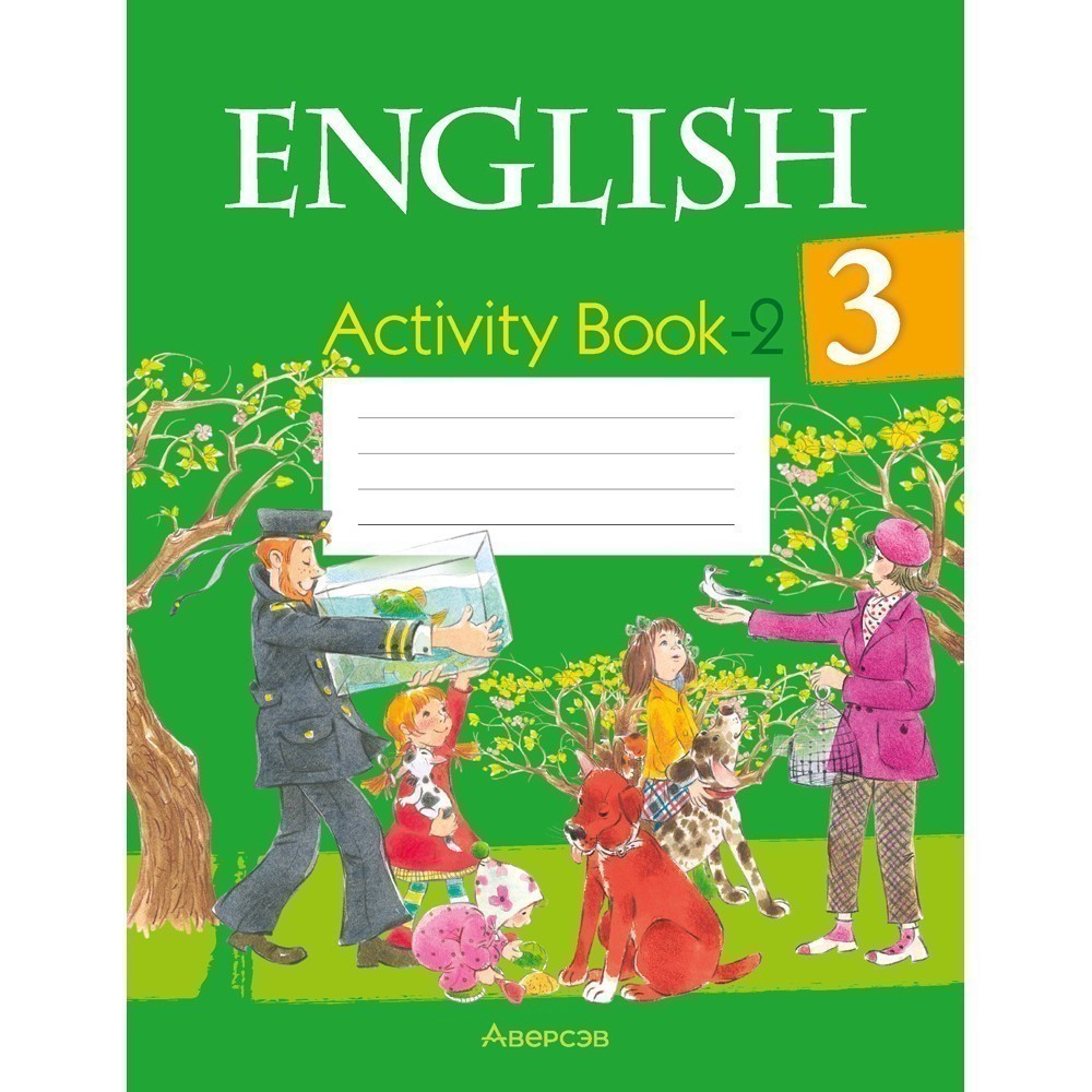 Английский язык. 3 кл. Практикум-2/Activity Book-2, Лапицкая Л. М., Калишевич А. И., Севрюкова Т. Ю., Седунова Н. М.