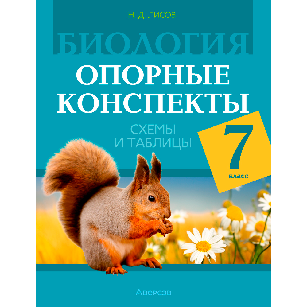 Биология. 7 класс. Опорные конспекты, схемы и таблицы, Лисов Н. Д., Аверсэв