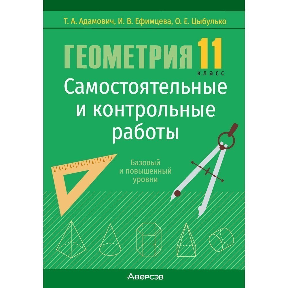 Геометрия. 11 класс. Самостоятельные и контрольные работы (базовый и повышенный уровни), Адамович Т. А., Ефимцева И. В., Цыбулько О. Е., Аверсэв