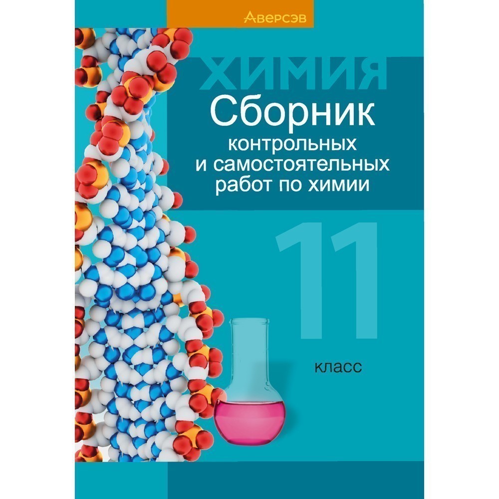 Химия. 11 класс. Сборник контрольных и самостоятельных работ (базовый и повышенный уровни), Сеген Е. А., Банасевич Л. С., Таболина А. В., Аверсэв