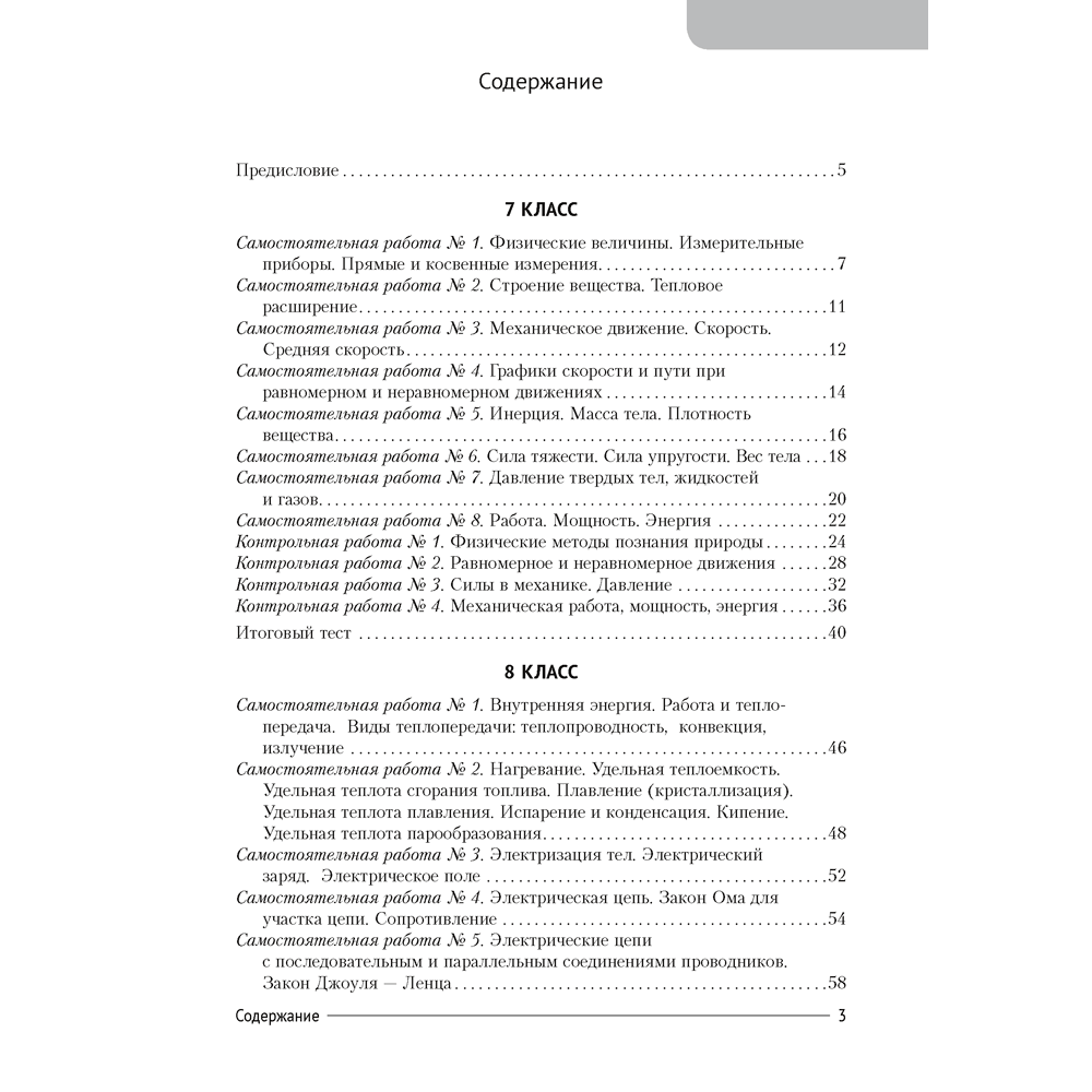 Физика. 7-9 классы. Сборник контрольных и самостоятельных работ, Исаченкова Л. А., Захаревич Е. В., Дорофейчик В. В., Горовая Н. Ф., Аверсэв