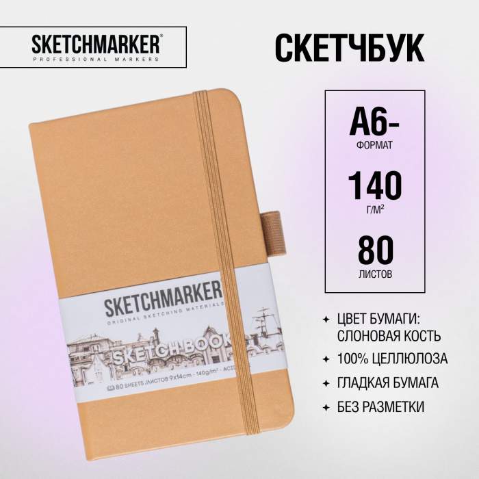 Скетчбук 