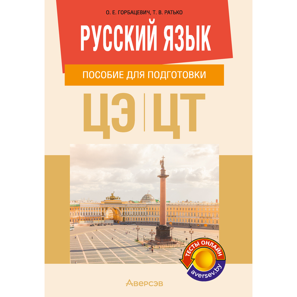 Русский язык. Пособие для подготовки к ЦЭ и ЦТ, Горбацевич О. Е., Ратько Т. В.
