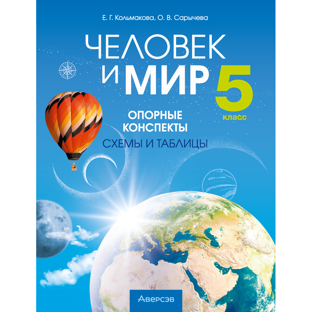 Человек и мир. 5 класс. Опорные конспекты, схемы и таблицы, Кольмакова Е. Г., Сарычева О. В.